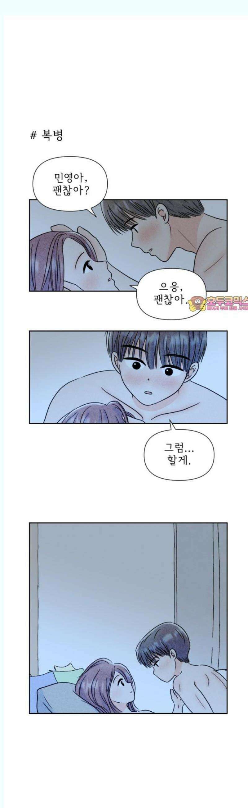 연애일기 86화: 그리고 아침 1
