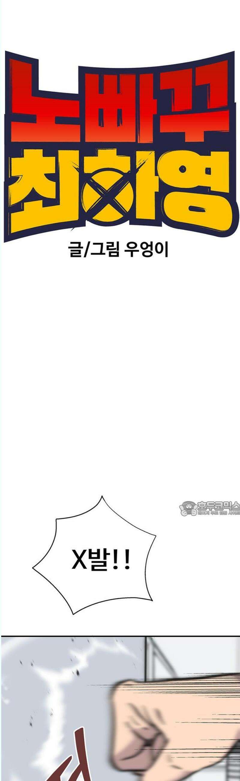 노빠꾸 최하영 78화 15