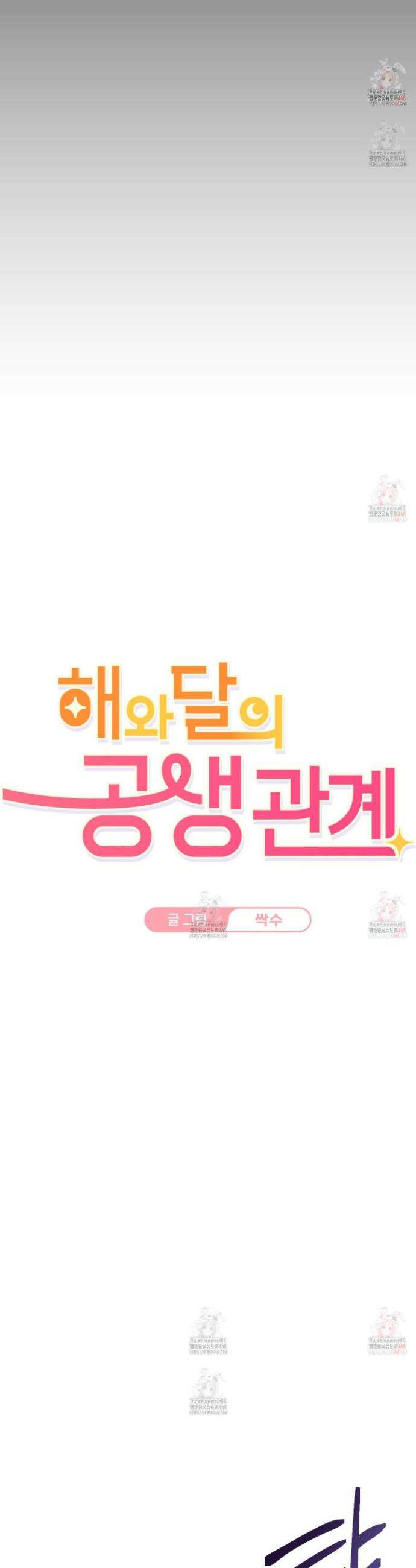 해와 달의 공생관계 46화 15