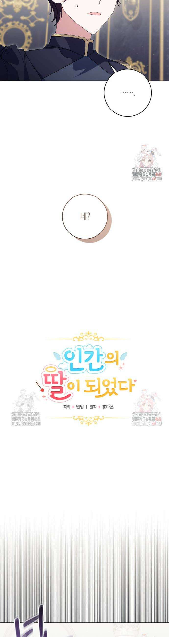 인간의 딸이 되었다 12화 18