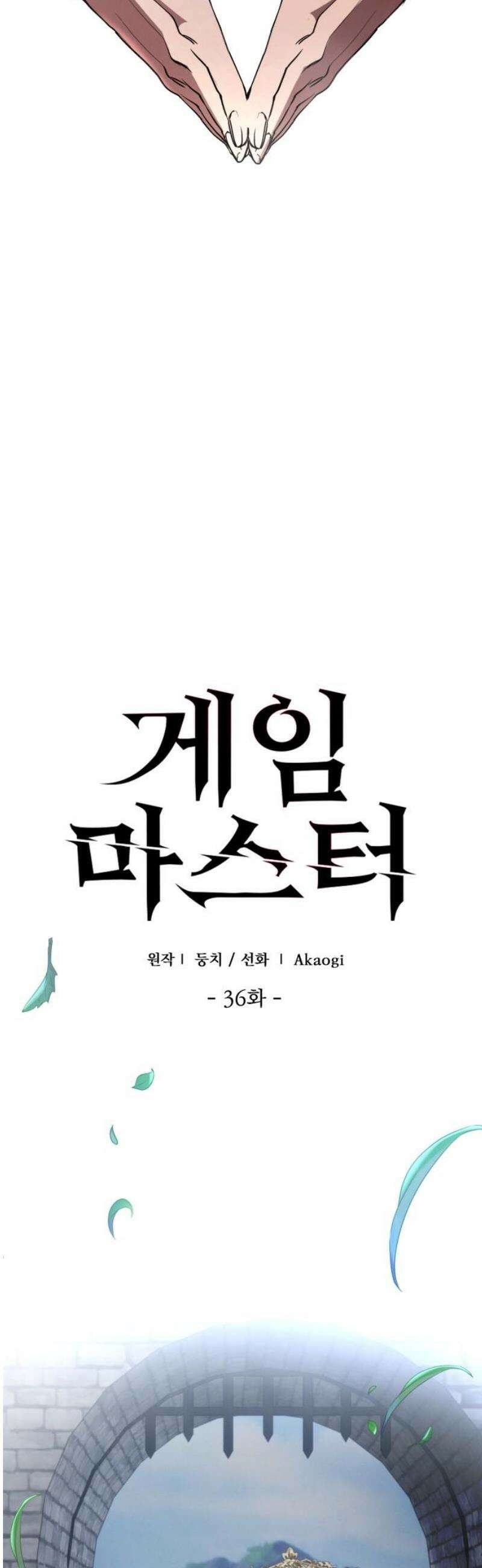 게임마스터 36화 3