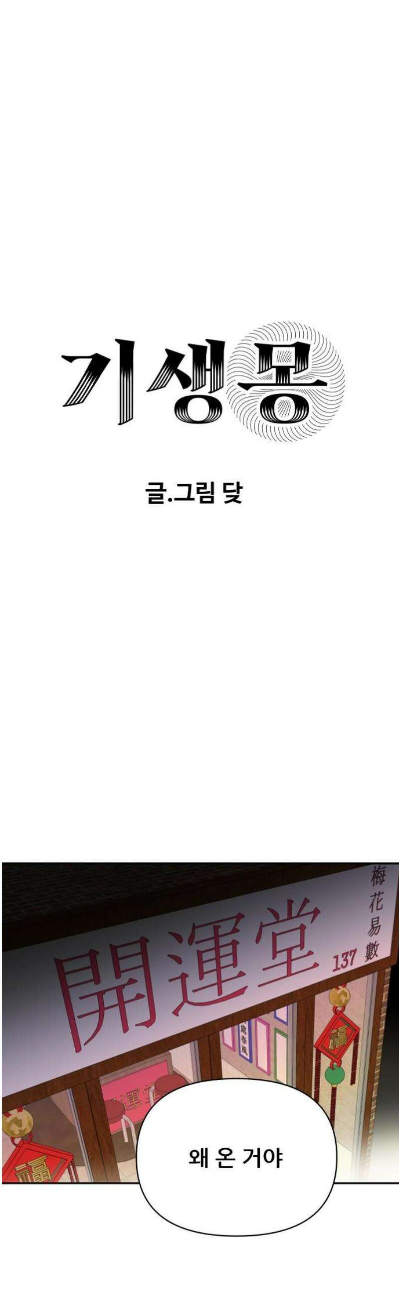 기생몽 46화 10