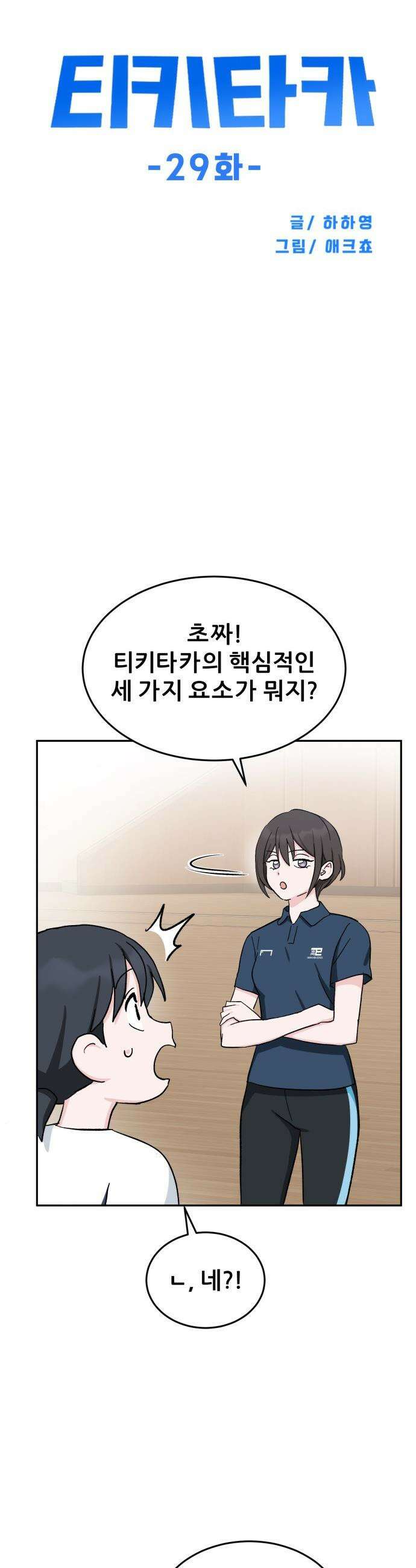 티키타카 - 29화 4
