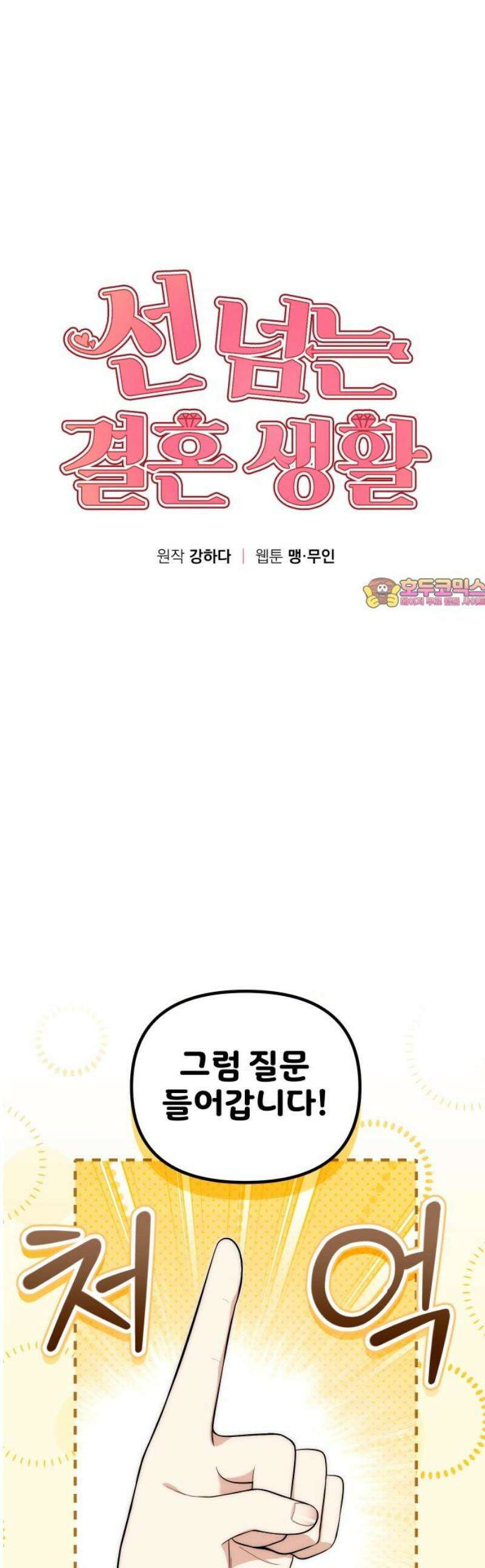 선 넘는 결혼생활 20화 1