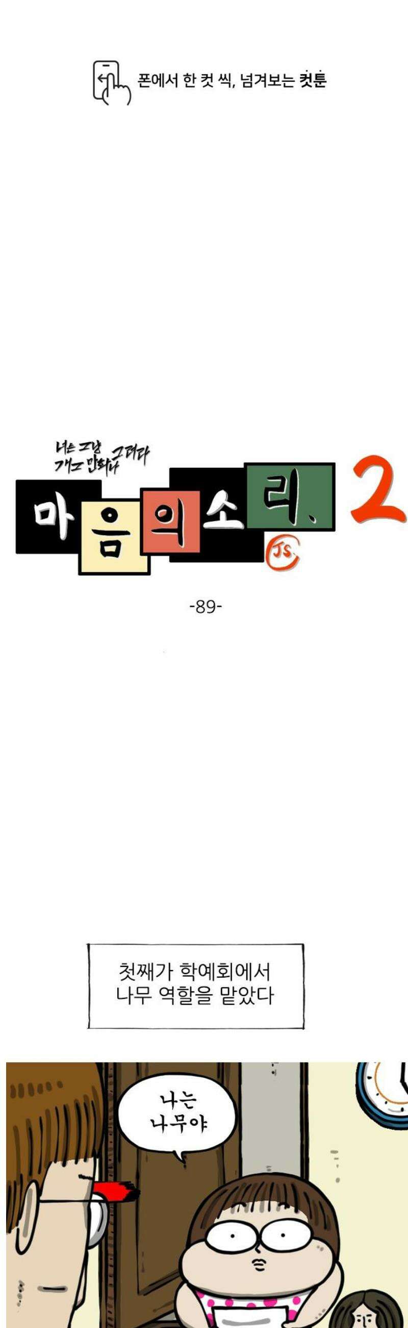 마음의 소리2 89화 너도 나무 1