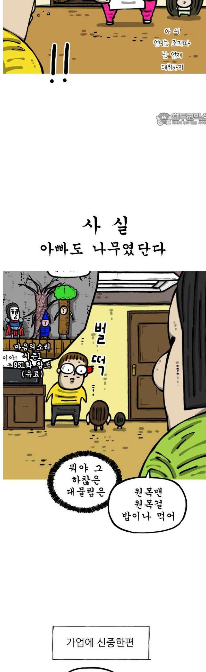 마음의 소리2 89화 너도 나무 2