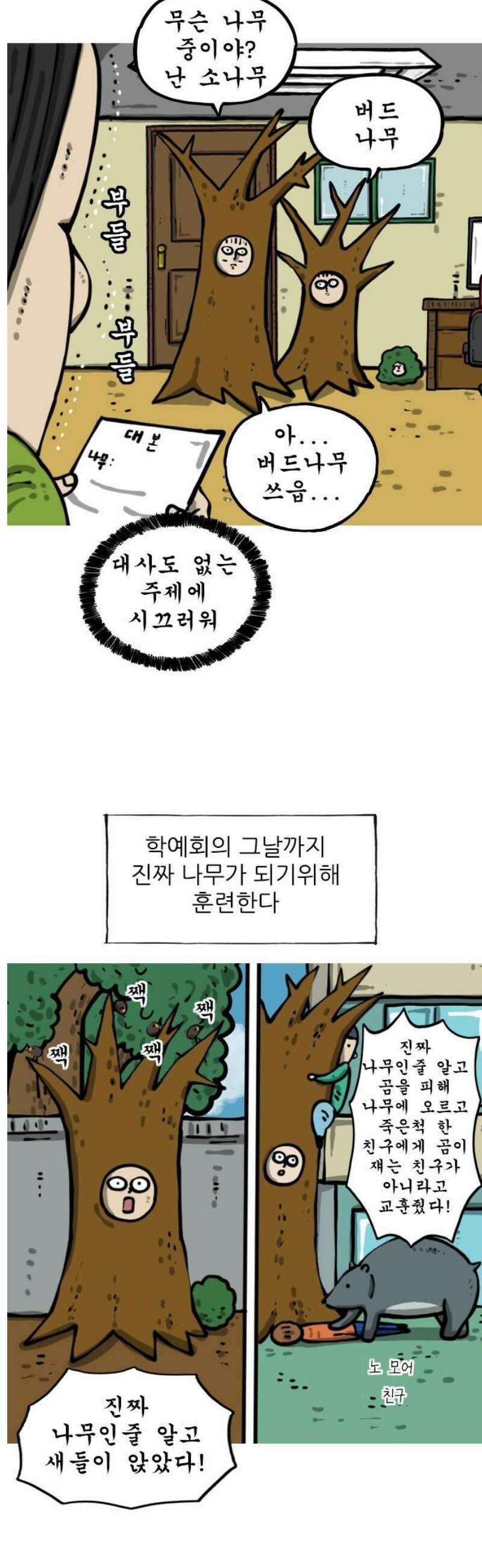 마음의 소리2 89화 너도 나무 3