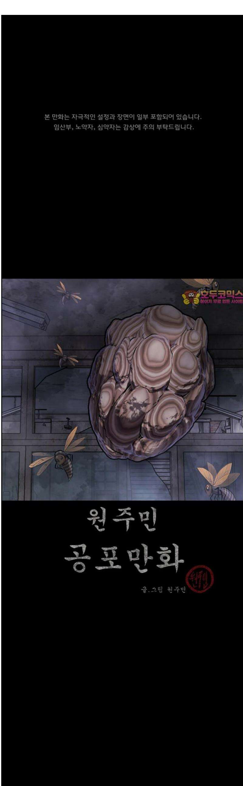원주민 공포만화 404화 개과천선(改過遷善) (7) 1