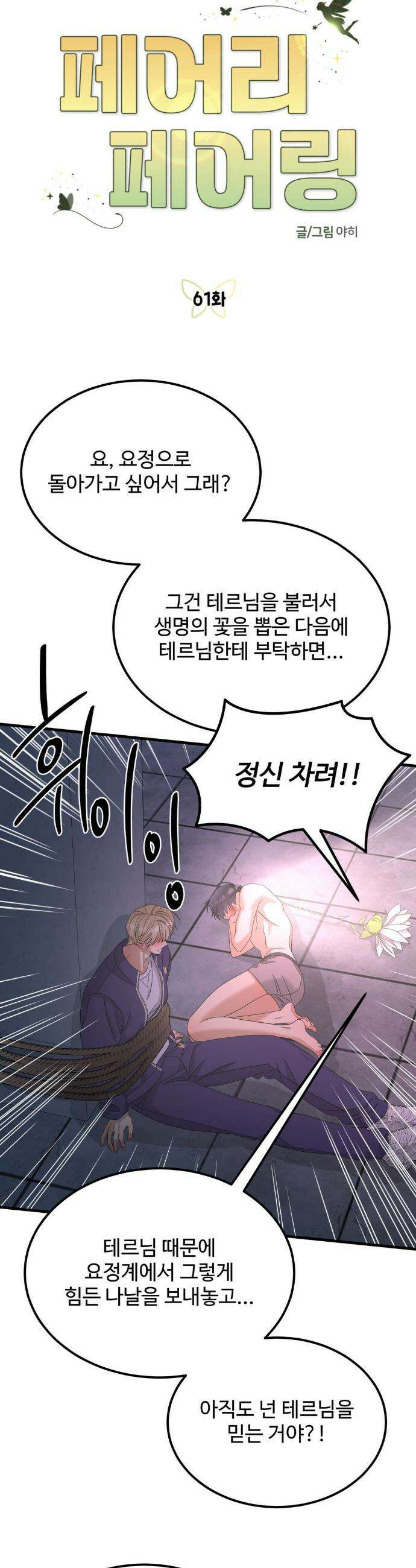 페어리 페어링 61화 2