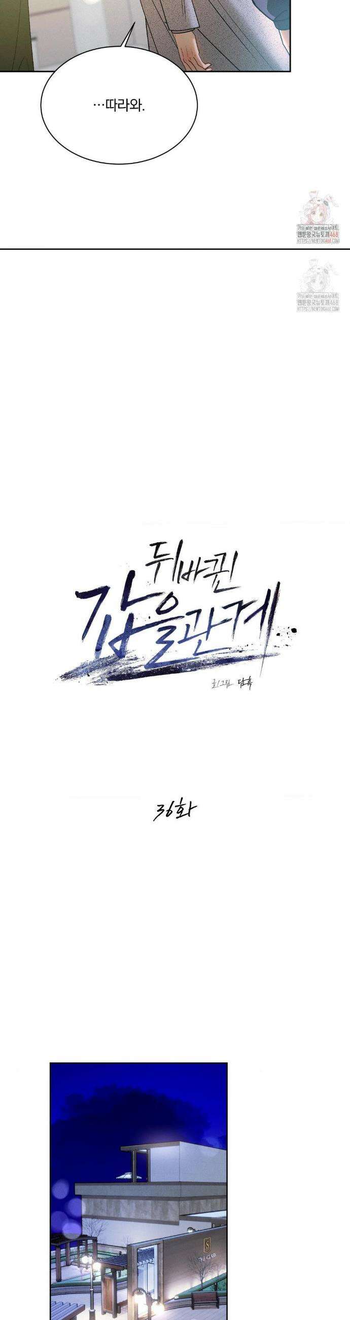 뒤바뀐 갑을관계 36화 6