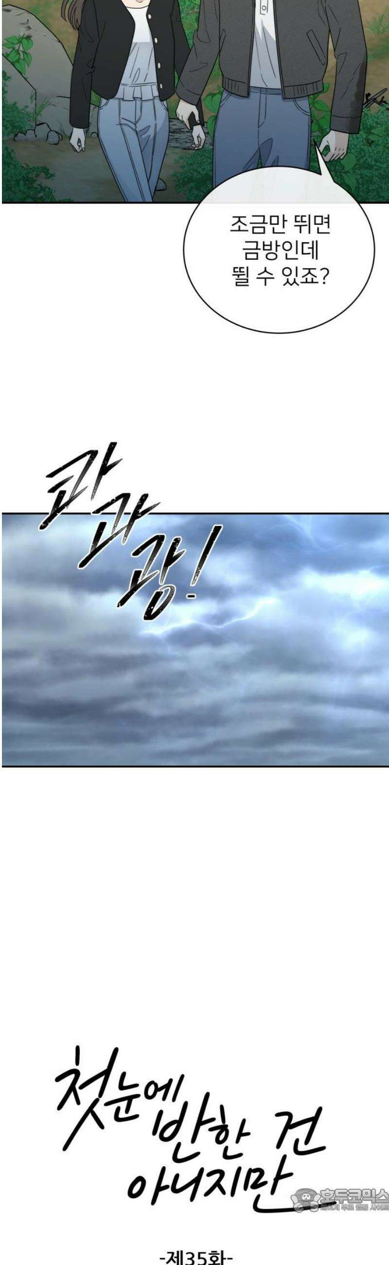 첫눈에 반한 건 아니지만 35화 4