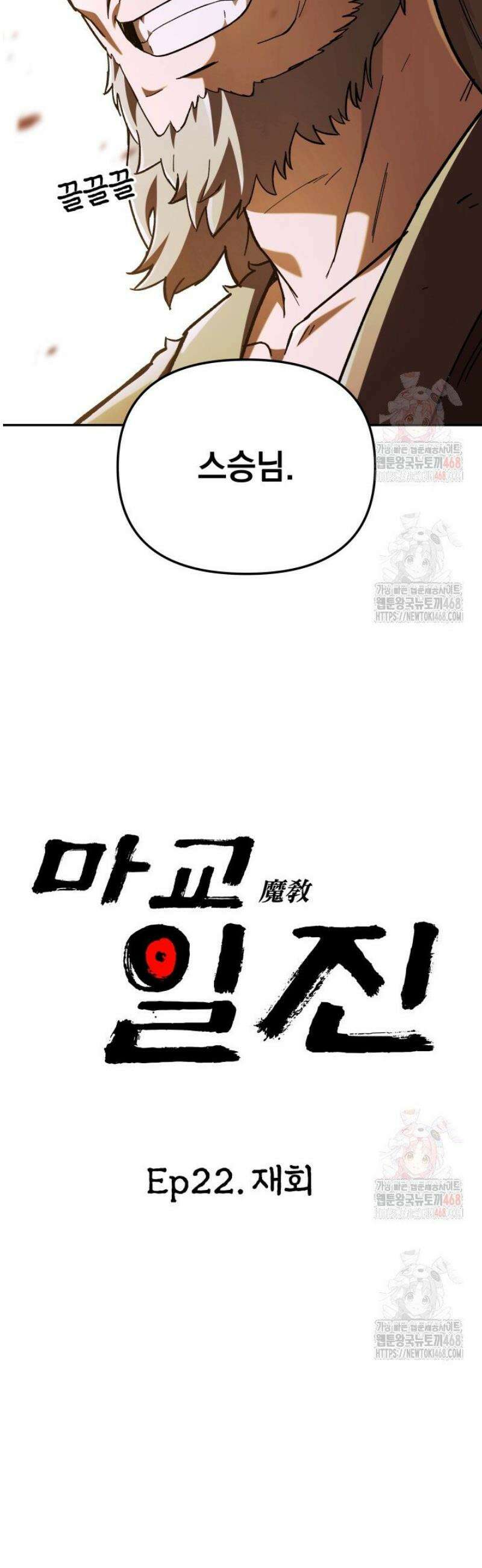 마교일진 22화 4
