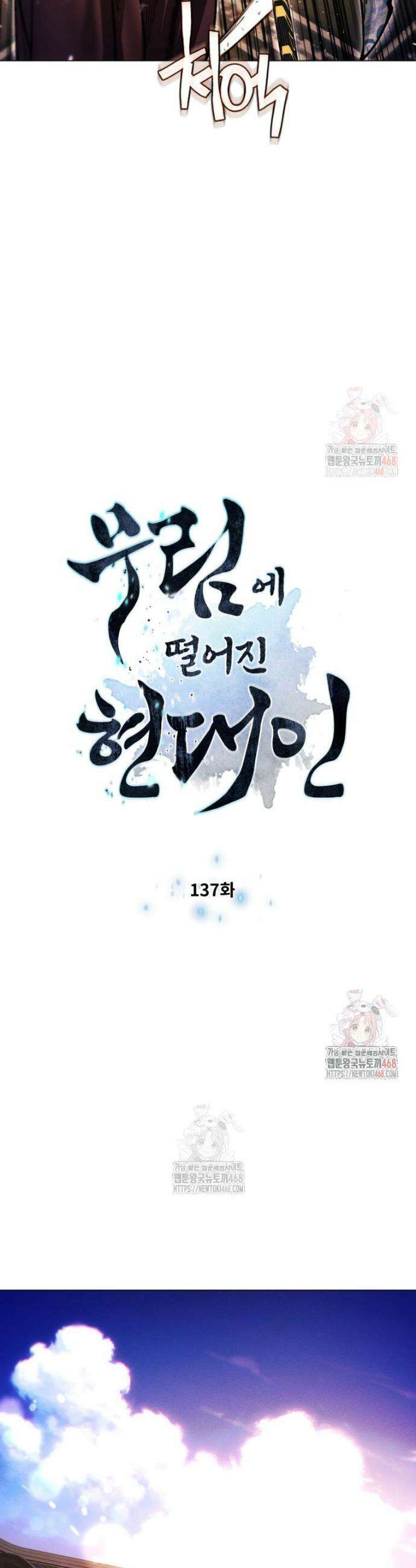 무림에 떨어진 현대인 137화 3