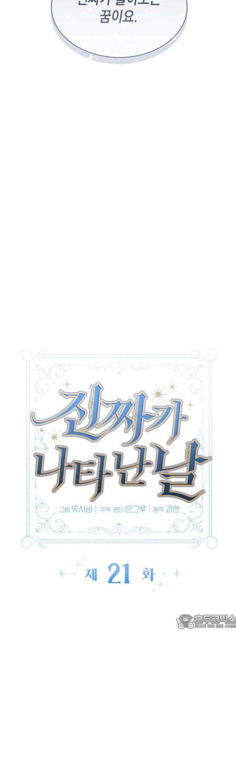 진짜가 나타난 날 21화 2