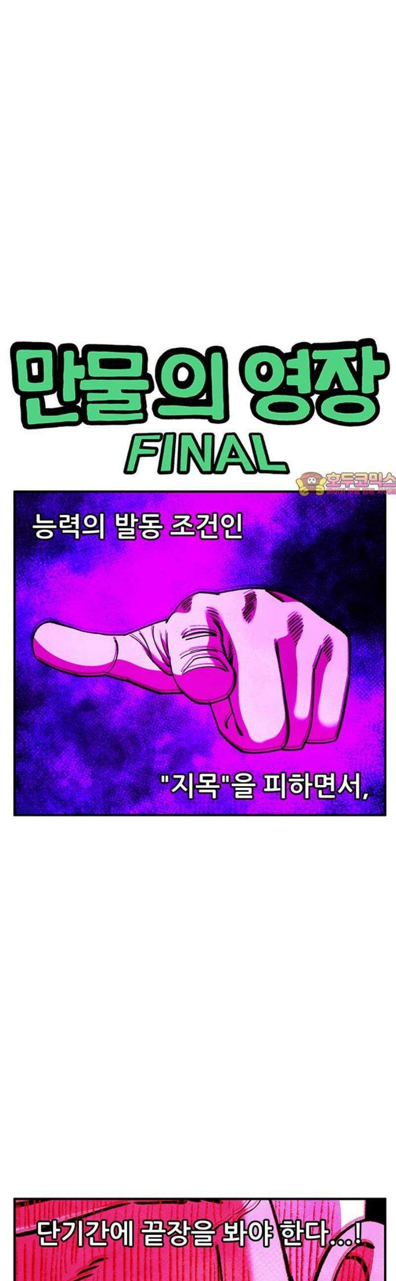 만물의 영장 FINAL 68화 숏＆롱 1
