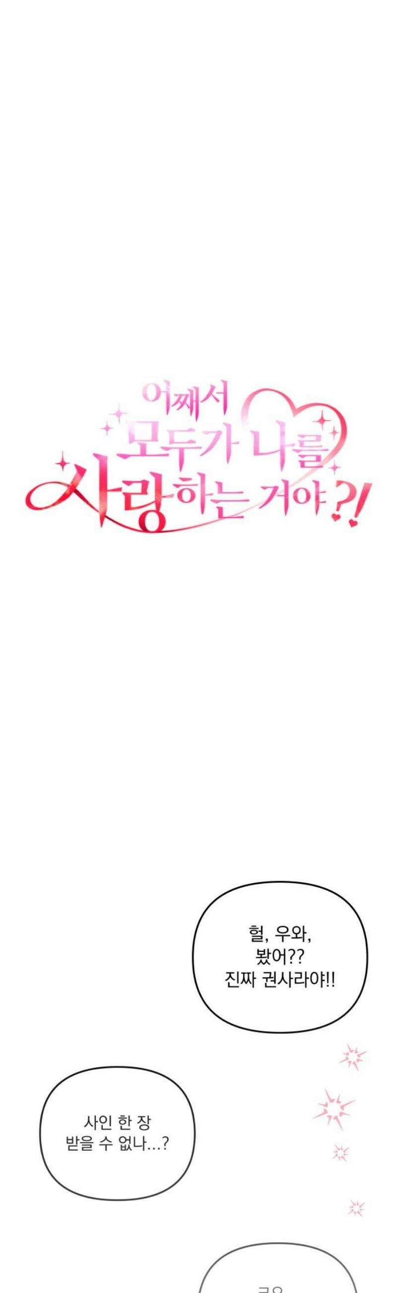 어째서 모두가 나를 사랑하는 거야?! 21화 - 모든 이야기엔 □□가 있다 (5) 5