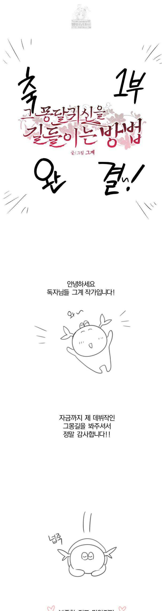 그 몽달귀신을 길들이는 방법 1부 후기 1