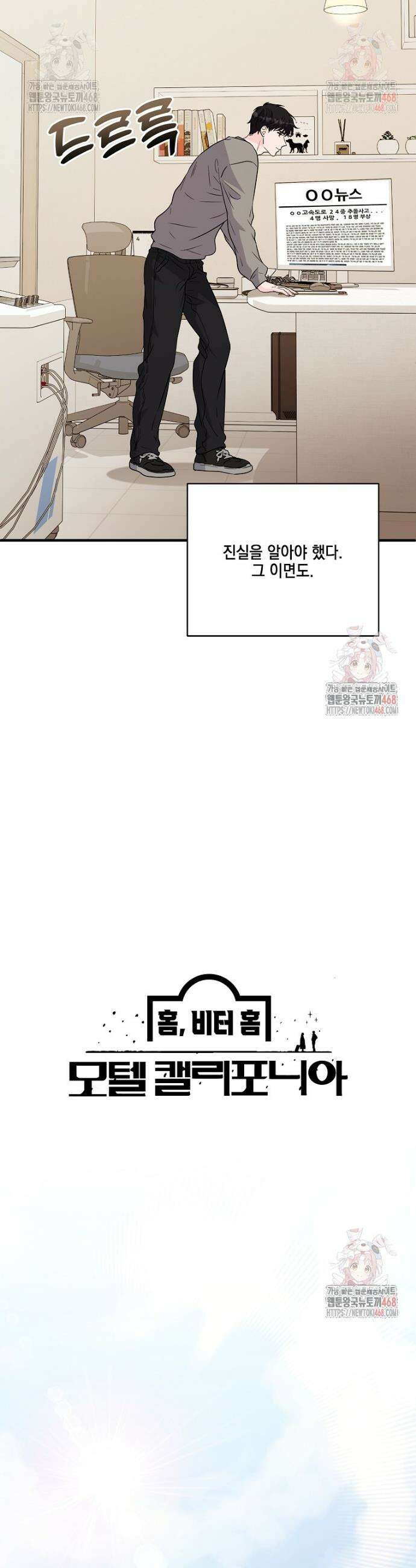 홈, 비터 홈 : 모텔 캘리포니아 30화 4