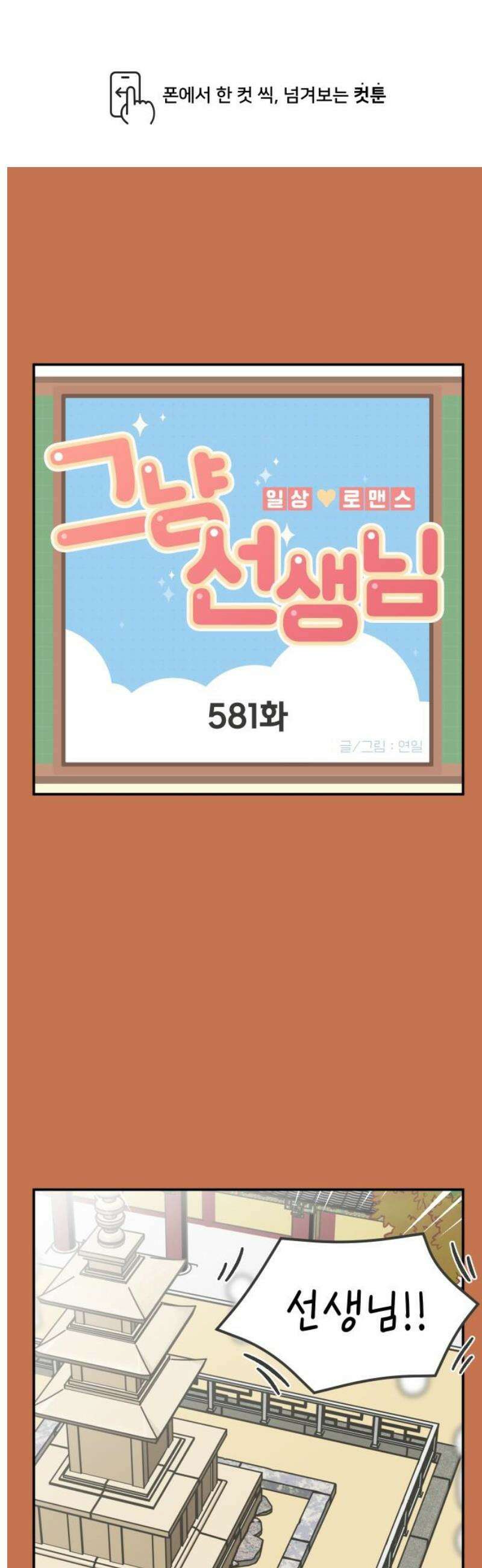 그냥 선생님 243화 1