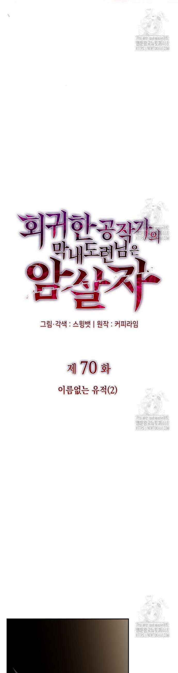 회귀한 공작가의 막내도련님은 암살자 70화 4