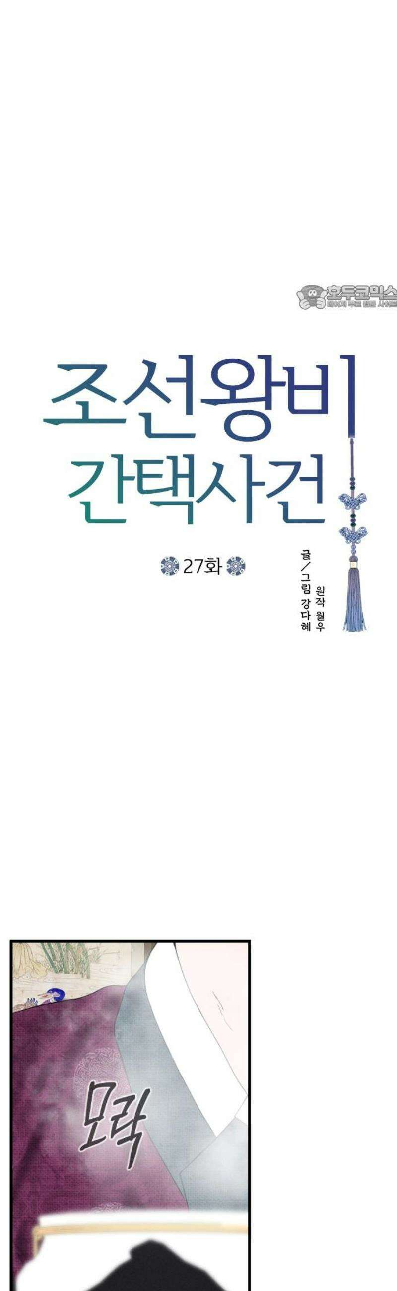 조선왕비 간택사건 27화 9