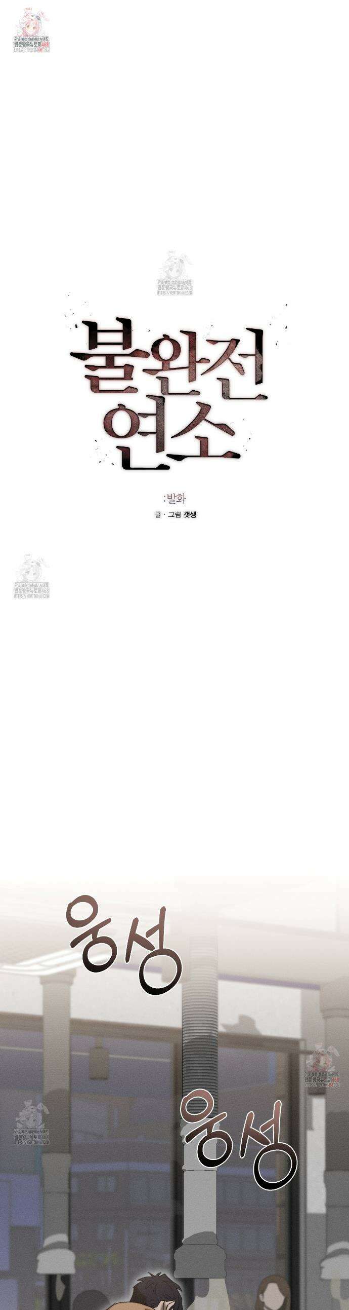 불완전연소 7화 1
