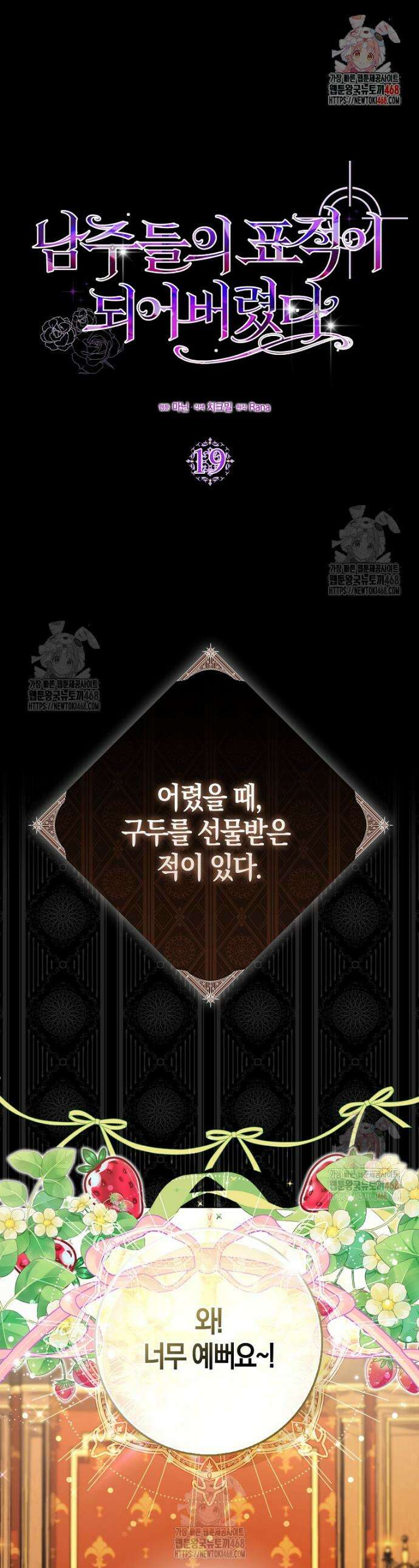 남주들의 표적이 되어 버렸다 19화 1