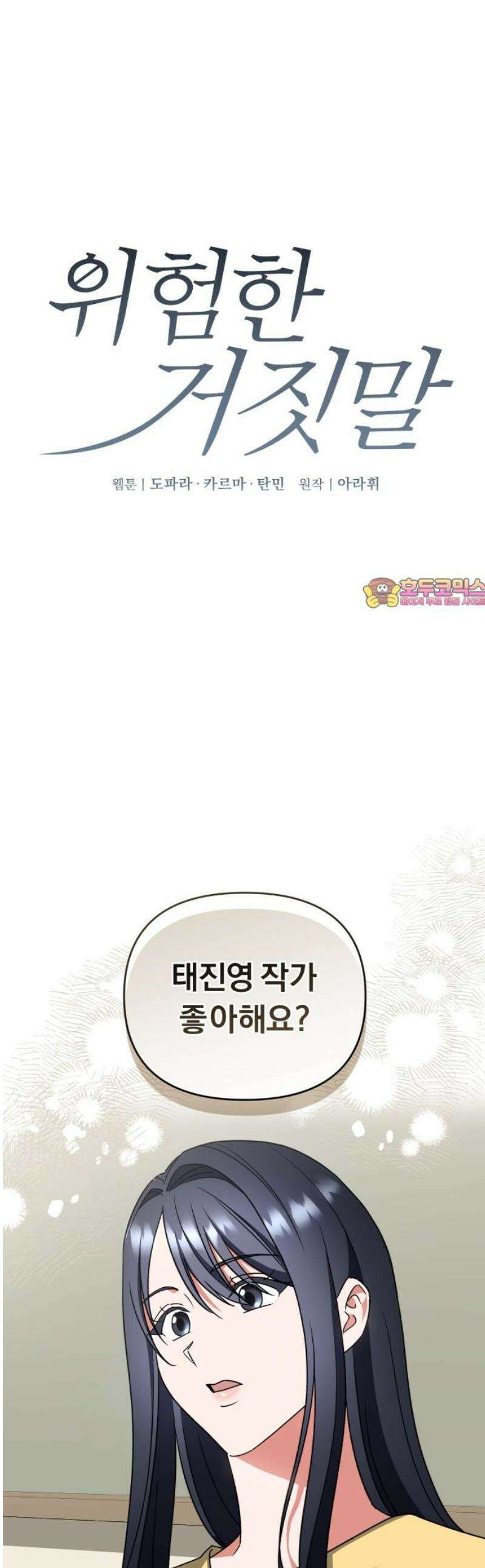 위험한 거짓말 62화 1