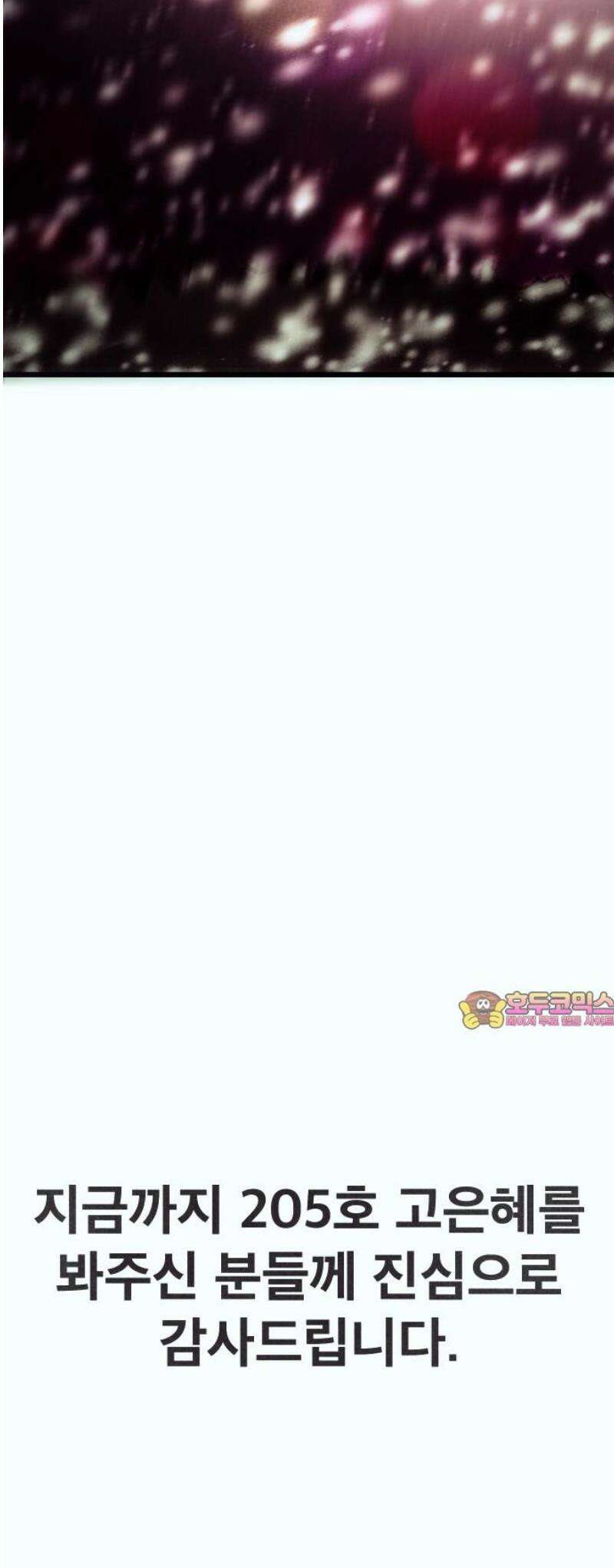 205호 고은혜 55화 [마지막화] 105