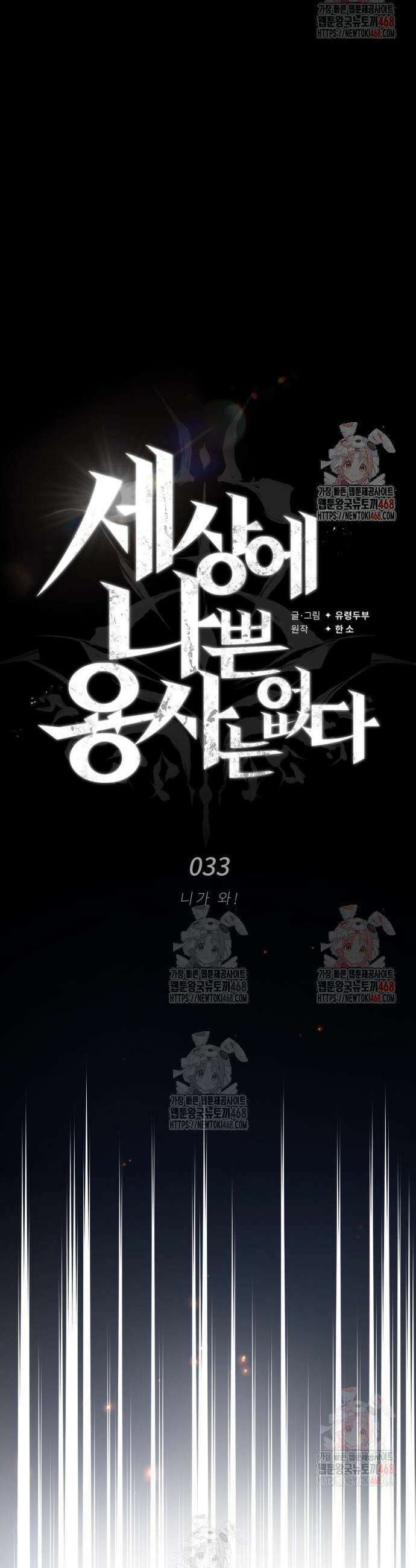 세상에 나쁜 용사는 없다 33화 26