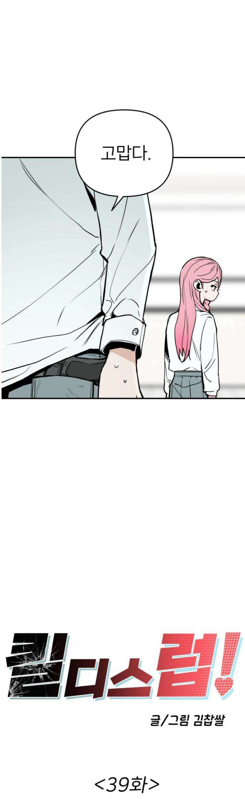킬디스럽! 39화 8