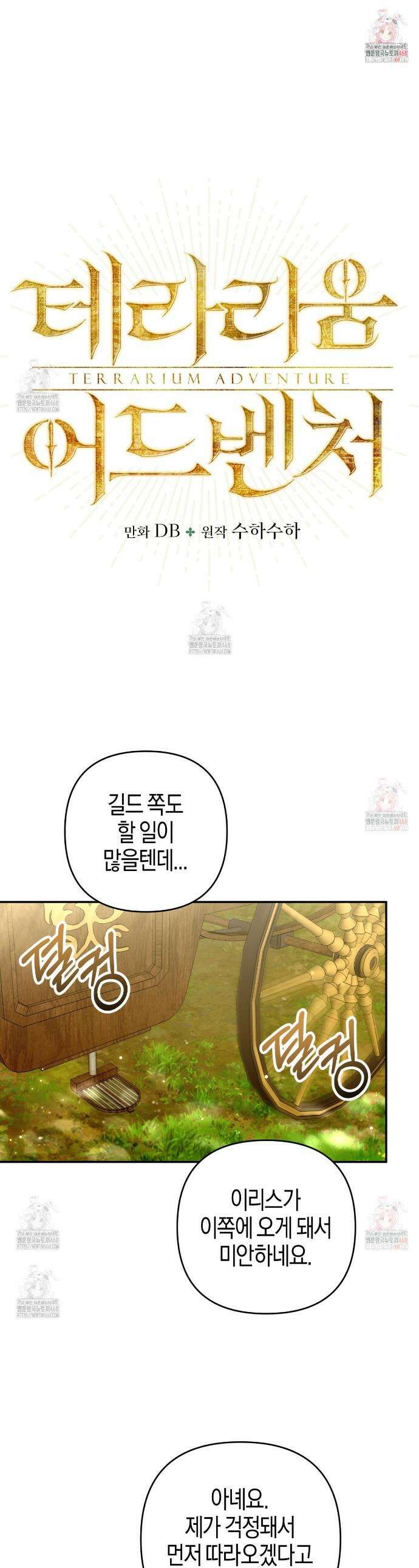 테라리움 어드벤처 97화 1
