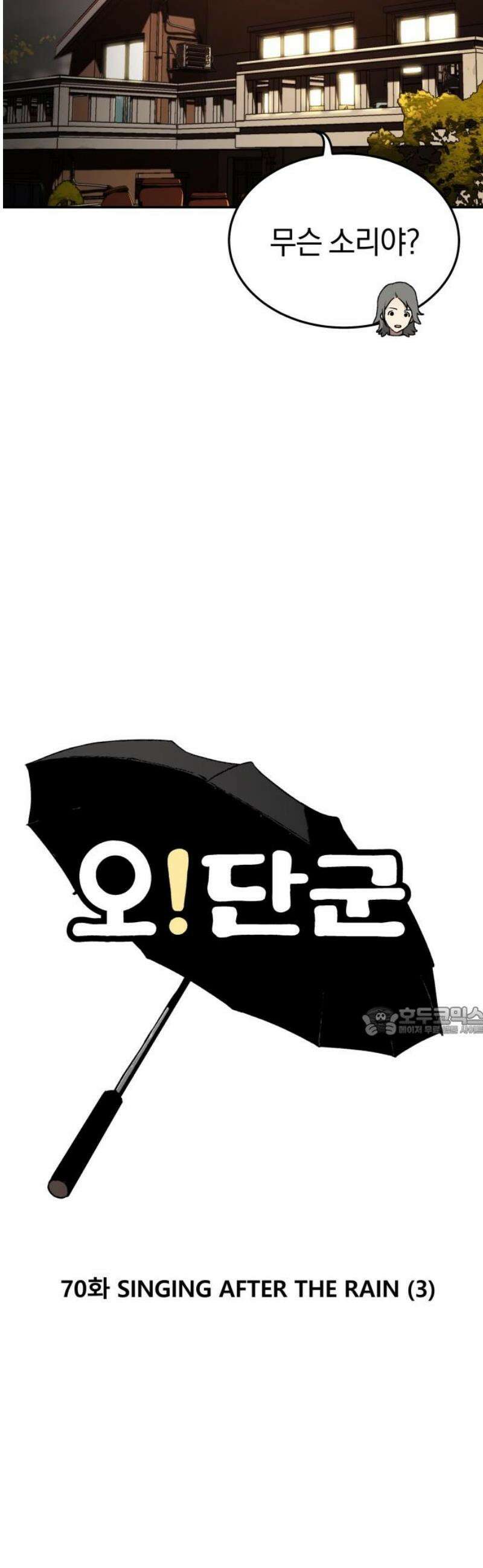 오!단군 70화 - SINGING AFTER THE RAIN (3) 15