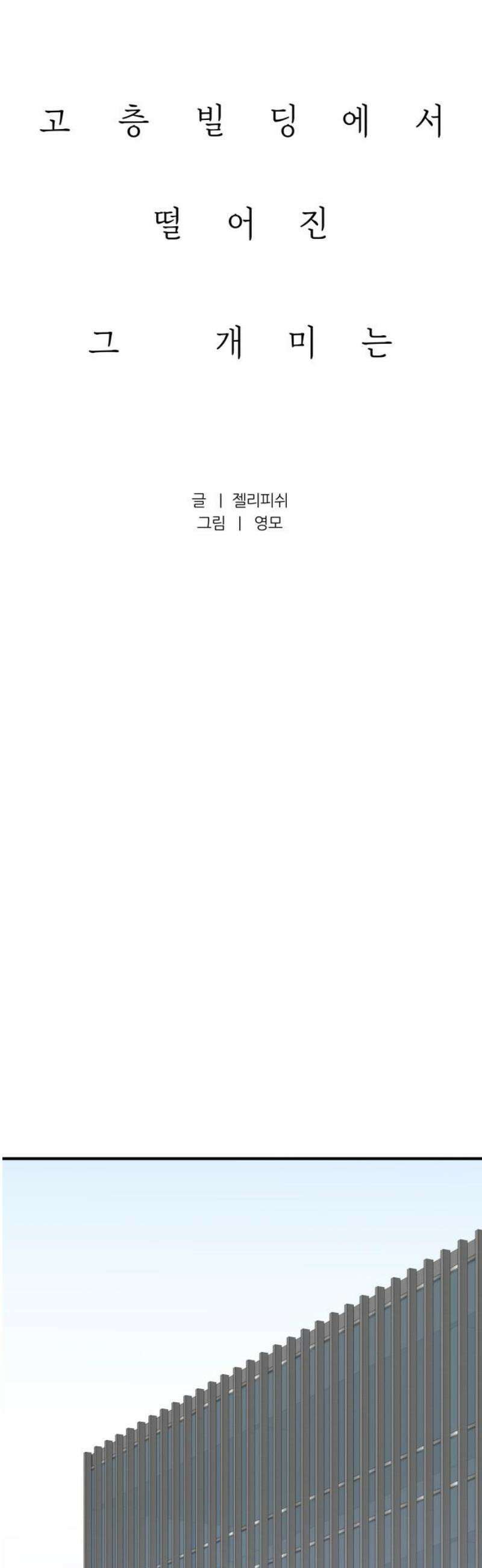문스트럭 고층빌딩에서 떨어진 그 개미는 13화 42