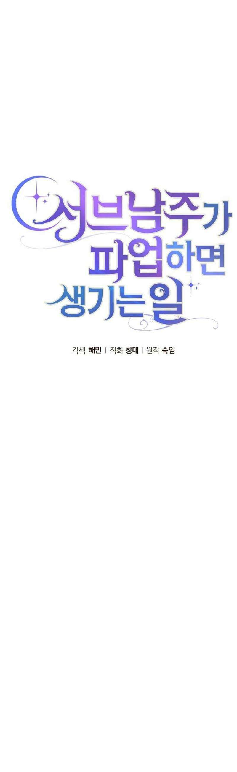 서브 남주가 파업하면 생기는 일 90화 6