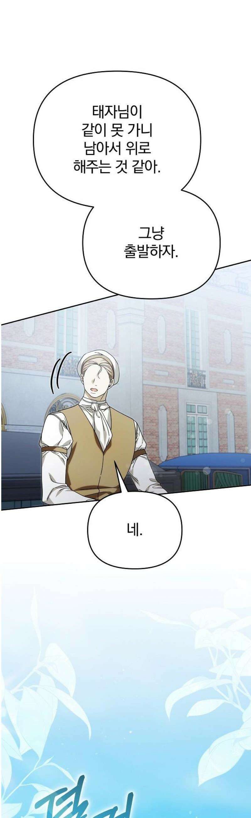 서브 남주가 파업하면 생기는 일 90화 33