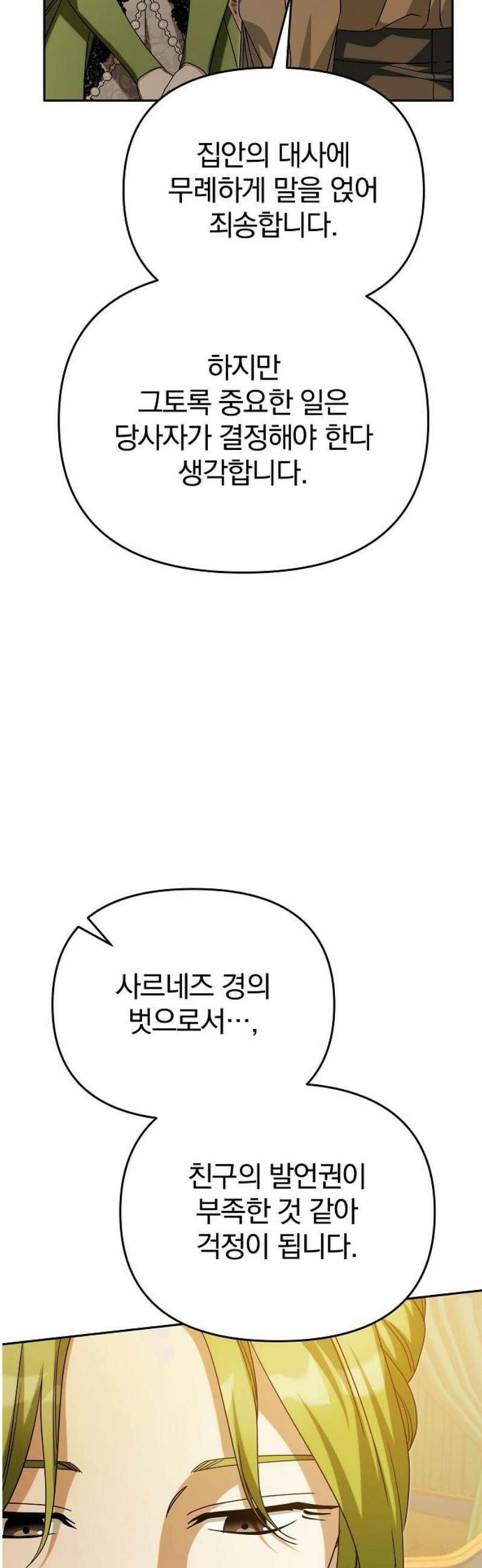 서브 남주가 파업하면 생기는 일 90화 74