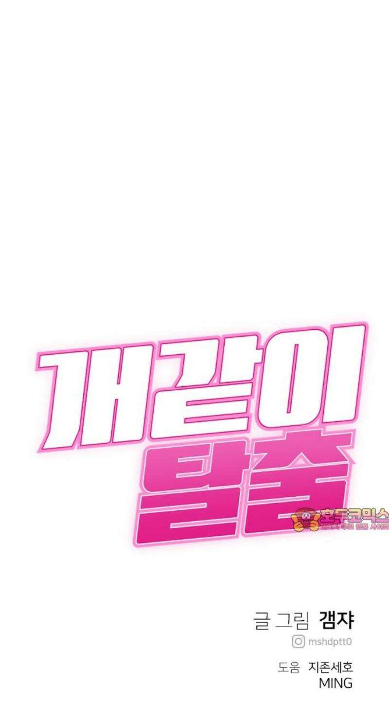 개같이 탈출 89화 70