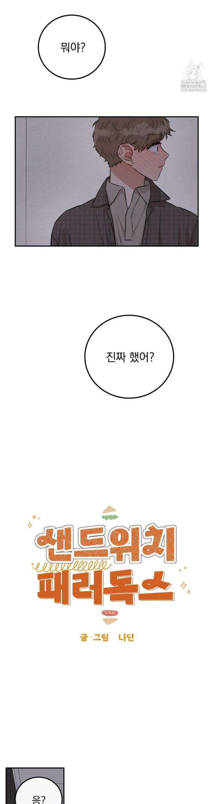 샌드위치 패러독스 18화 2