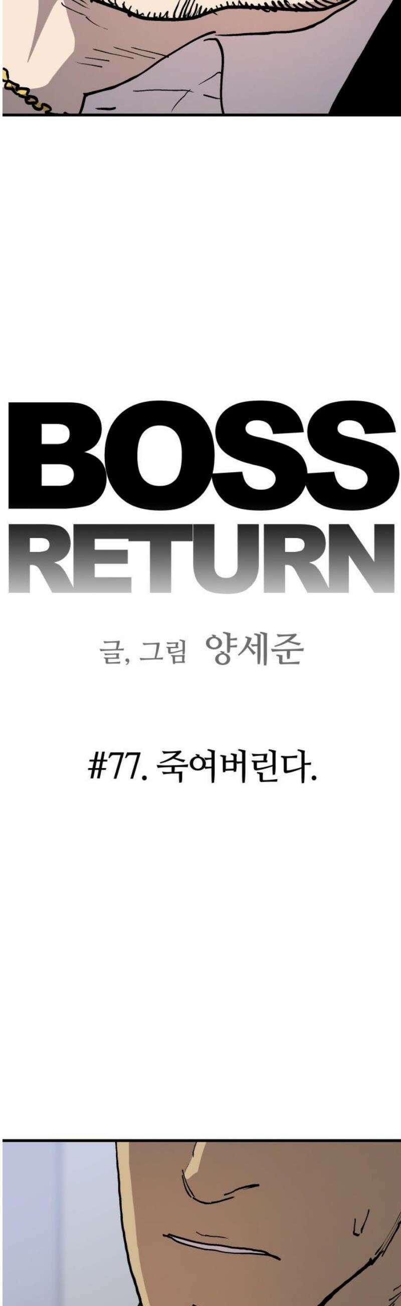 보스리턴 77화 죽여버린다． 5