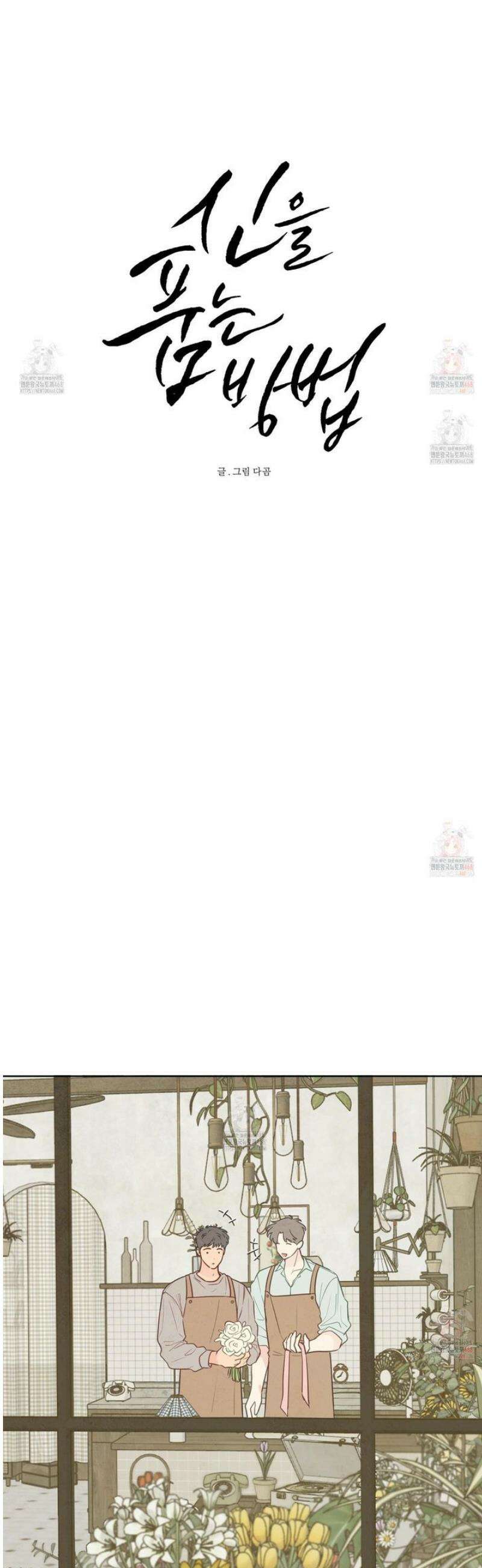 신을 품는 방법 32화 6