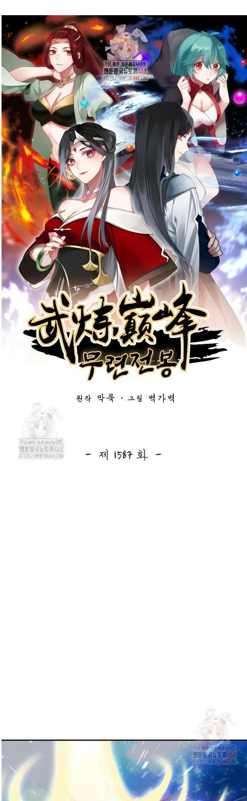 무련전봉 1587화 1