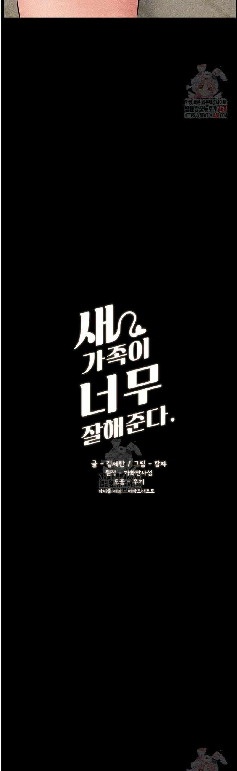 새 가족이 너무 잘해준다 69화 3