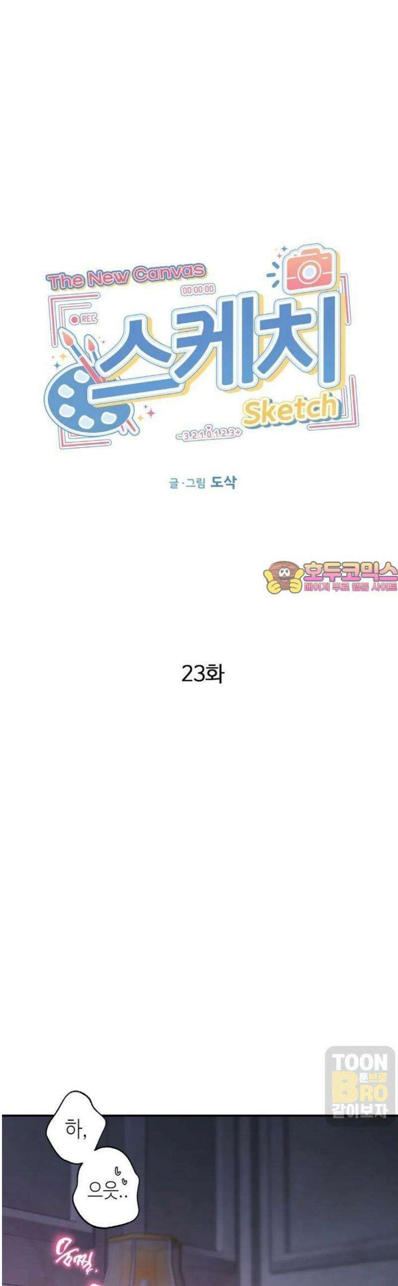 스케치 외전 23화 1
