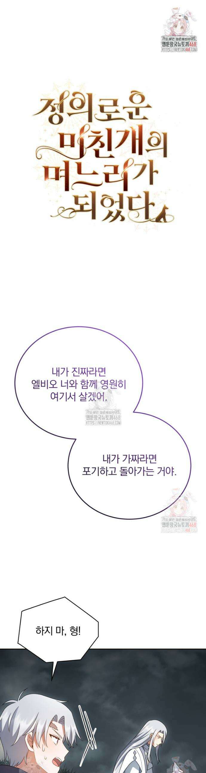 정의로운 미친개의 며느리가 되었다 77화 1