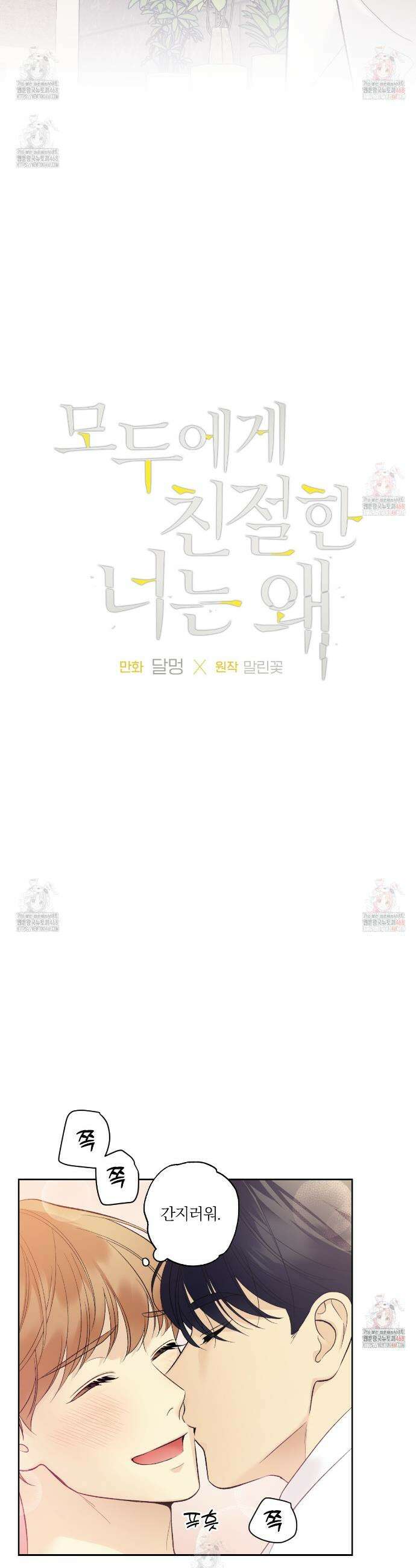 모두에게 친절한 너는 왜 65화 2
