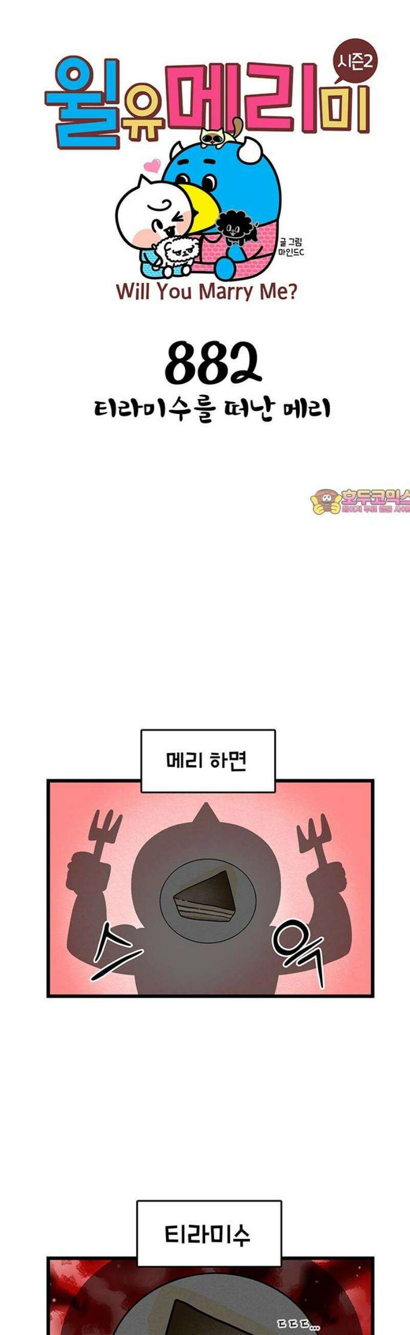 윌유메리미 시즌2 882화 티라미수를 떠난 메리 1