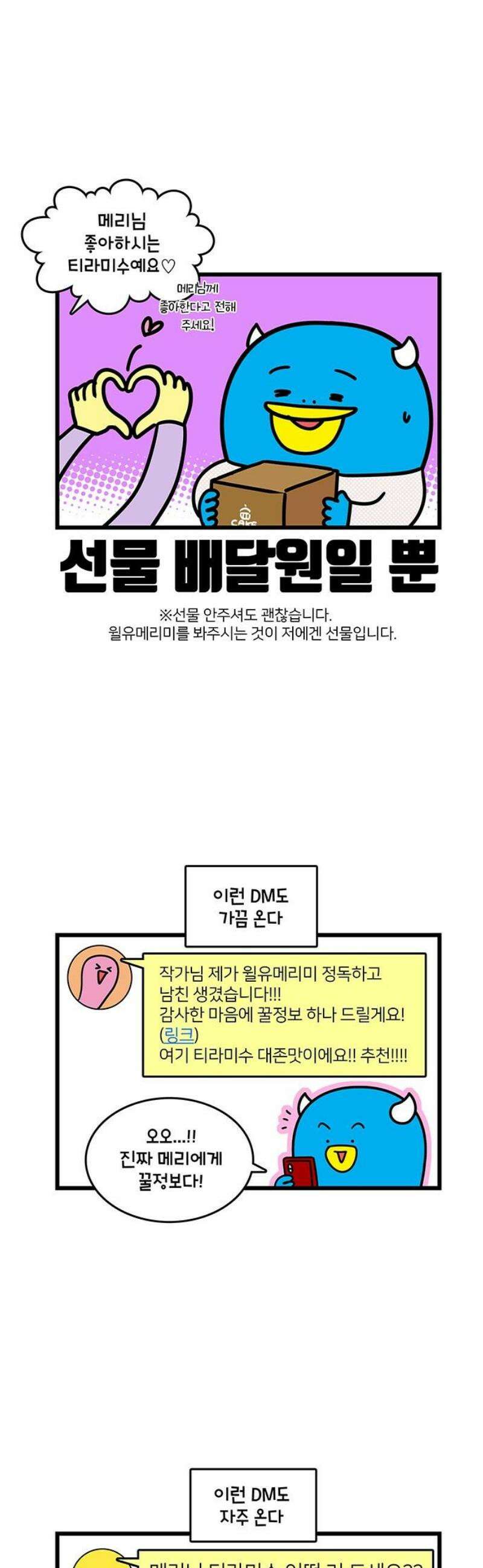 윌유메리미 시즌2 882화 티라미수를 떠난 메리 3