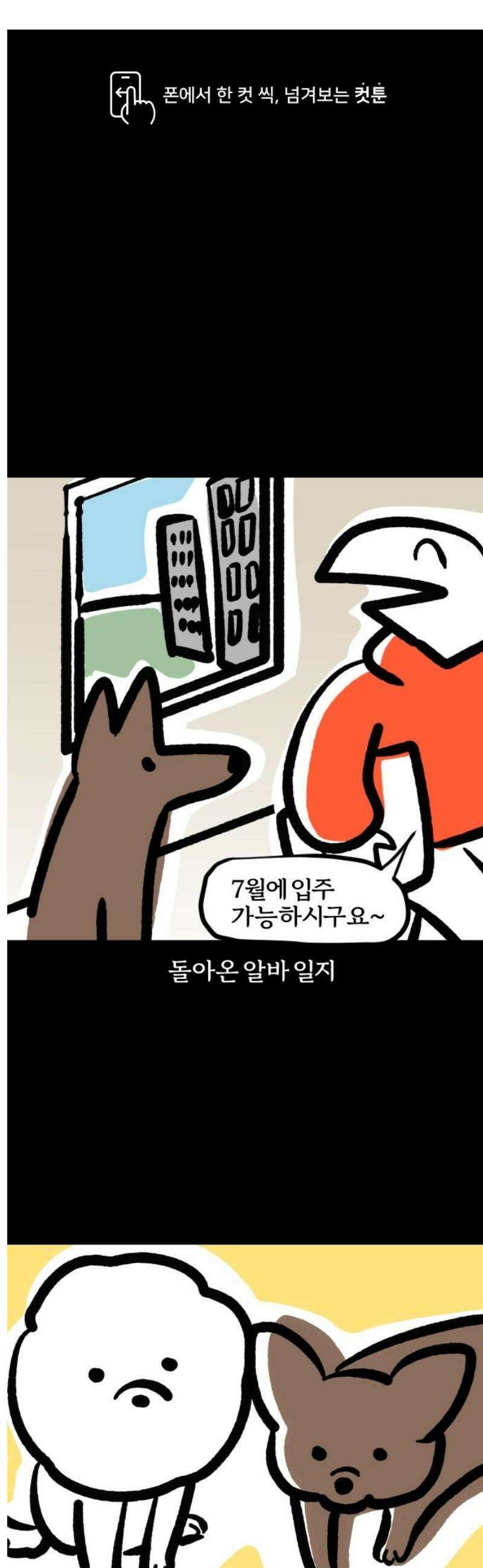 개집사 86화: 반전 매력 1