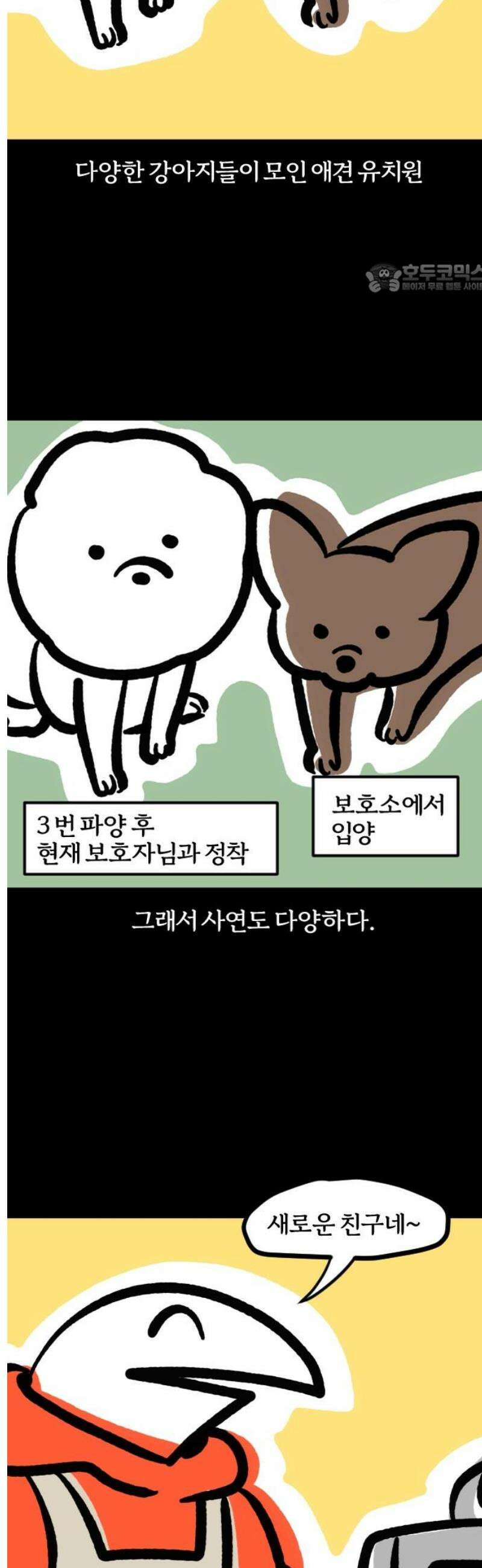 개집사 86화: 반전 매력 2
